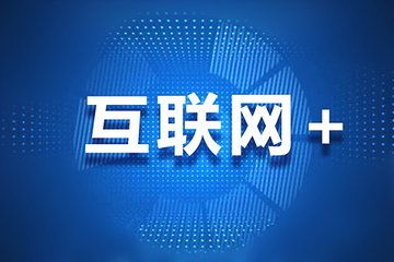團飛科技引領互聯網大數據時代，精準助力高考志愿填報與互聯網服務
